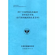 2017年港灣海氣象觀測資料統計年報(金門港域觀測海氣象資料)109深藍