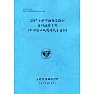 2017年港灣海氣象觀測資料統計年報(澎湖港域觀測海氣象資料)109深藍