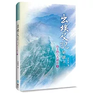 出埃及記研讀之二(上)：山上的六大啟示(精裝)