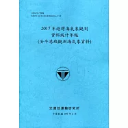 2017年港灣海氣象觀測資料統計年報(安平港域觀測海氣象資料)109深藍