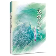 出埃及記研讀之二(下)：山上的六大啟示(精裝)