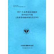2017年港灣海氣象觀測資料統計年報(高雄港域觀測海氣象資料)109深藍