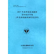 2017年港灣海氣象觀測資料統計年報(布袋港域觀測海氣象資料)109深藍