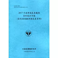 2017年港灣海氣象觀測資料統計年報(臺東港域觀測海氣象資料)109深藍