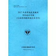 2017年港灣海氣象觀測資料統計年報(花蓮港域觀測海氣象資料)109深藍