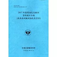 2017年港灣海氣象觀測資料統計年報(蘇澳港域觀測海氣象資料)109深藍