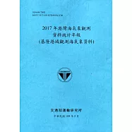 2017年港灣海氣象觀測資料統計年報(基隆港域觀測海氣象資料)109深藍