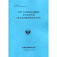 2017年港灣海氣象觀測資料統計年報(臺北港域觀測海氣象資料)109深藍