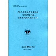 2017年港灣海氣象觀測資料統計年報(12港域觀測海流資料)109深藍