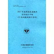 2017年港灣海氣象觀測資料統計年報(12港域觀測潮汐資料)109深藍