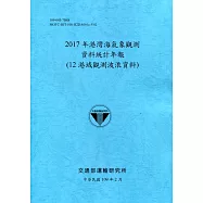 2017年港灣海氣象觀測資料統計年報(12港域觀測波浪資料)109深藍