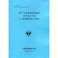 2017年港灣海氣象觀測資料統計年報(12港域觀測風力資料)109深藍