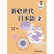 新e世代日本語2
