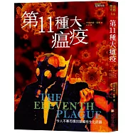 第11種大瘟疫：令人不寒而慄的毀滅性生化武器