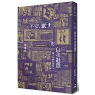 不安、厭世與自我退隱：易文及同代南來文人