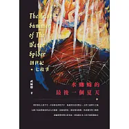 水蜘蛛的最後一個夏天：創世紀七故事
