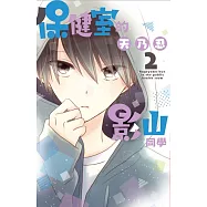 保健室的影山同學 2