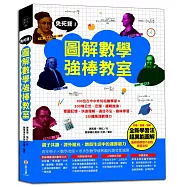 免死背!圖解數學強棒教室：100位知名數學家×200條公式、定理、邏輯推演，看圖記憶，快速理解、過目不忘、趣味學習