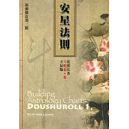 斗數卷‧卷一：安星法則(壬辰版)(最新修訂第二版)