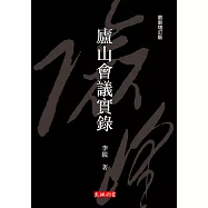 廬山會議實錄(最新增訂版)