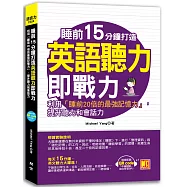 睡前15分鐘打造英語聽力即戰力：利用「睡前20倍的最強記憶力」，提升英聽力和會話力 (附贈「中英對話」強效學習MP3 QR code)