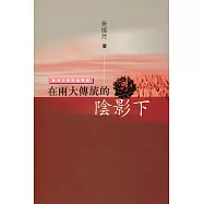 在兩大傳統的陰影下