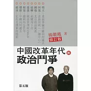 中國改革年代的政治鬥爭(第六版)