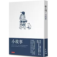 小故事