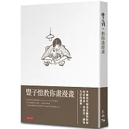 豐子愷教你畫漫畫
