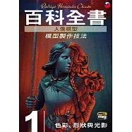 人像模型百科全書：模型製作技法