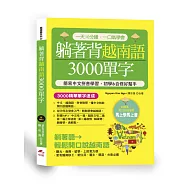 躺著背越南語3000單字：簡易中文拼音學習，初學&自修好幫手(附中文.越南語朗讀MP3)