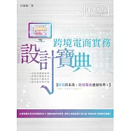 跨境電商實務設計寶典