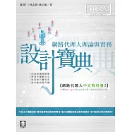 網路代理人理論與實務設計寶典