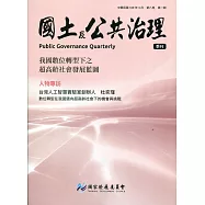 國土及公共治理季刊第8卷第1期(109.03)
