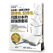 日本第一速讀王教你讀得快，記得住，月讀30本的超強讀書術
