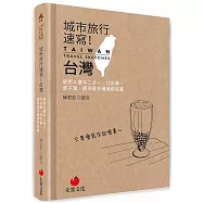 城市旅行速寫!台灣：範例&畫本二合一，代針筆、原子筆、鋼珠筆多種筆都能畫