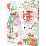 金之國 水之國(全)