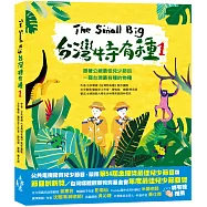 The Small Big台灣特有種1：跟著公視最佳兒少節目一窺台灣最有種的物種