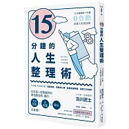 15分鐘的人生整理術： 15分鐘做對一件事，0負擔改善人生的技術(二版)
