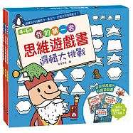 我的第一套思維遊戲書：邏輯大挑戰(4~6歲)(三本一套)