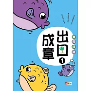 善用成語‧出口成章①