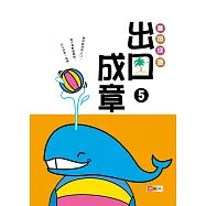 善用成語•出口成章⑤