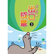 善用成語‧出口成章③