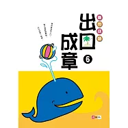 善用成語•出口成章⑥