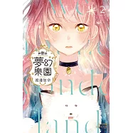 與你的夢幻樂園 2