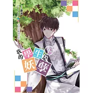 我的學生是妖孽(02)：我們的霸道老師