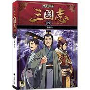 歷史漫畫三國志(四)：三強鼎立