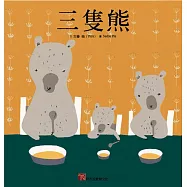 三隻熊(新版)