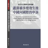 近代中日關係史料彙編：蘆溝橋事變發生後中國向國際的申訴