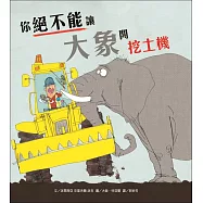 你絕不能讓大象開挖土機